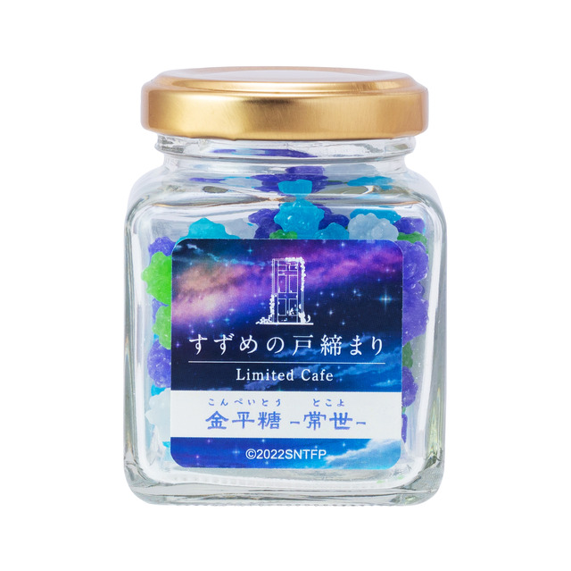 『すずめの戸締まり』カフェ「金平糖-常世-」（C）2022「すずめの戸締まり」製作委員会