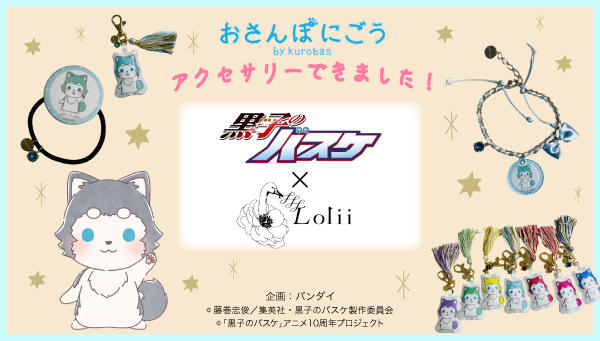 「黒子のバスケ×Loliiコラボ/おさんぽにごう」再販が決定（C）藤巻忠俊／集英社・黒子のバスケ製作委員会（C）「黒子のバスケ」アニメ10周年プロジェクト