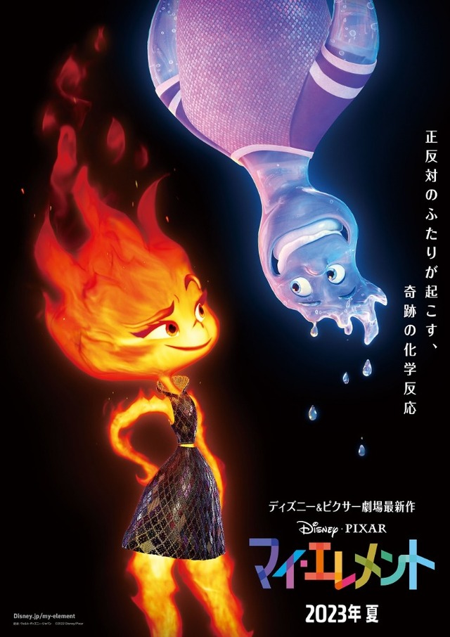ディズニー＆ピクサー最新作「マイ・エレメント」火・水・土・風の元素