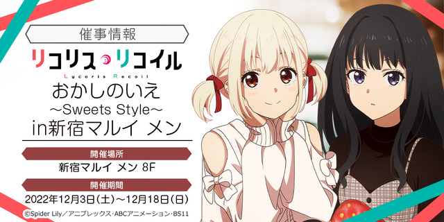 「TVアニメ『リコリス・リコイル』おかしのいえ～Sweets Style～ in 新宿マルイメン」（C）Spider Lily／アニプレックス･ABCアニメーション･BS11