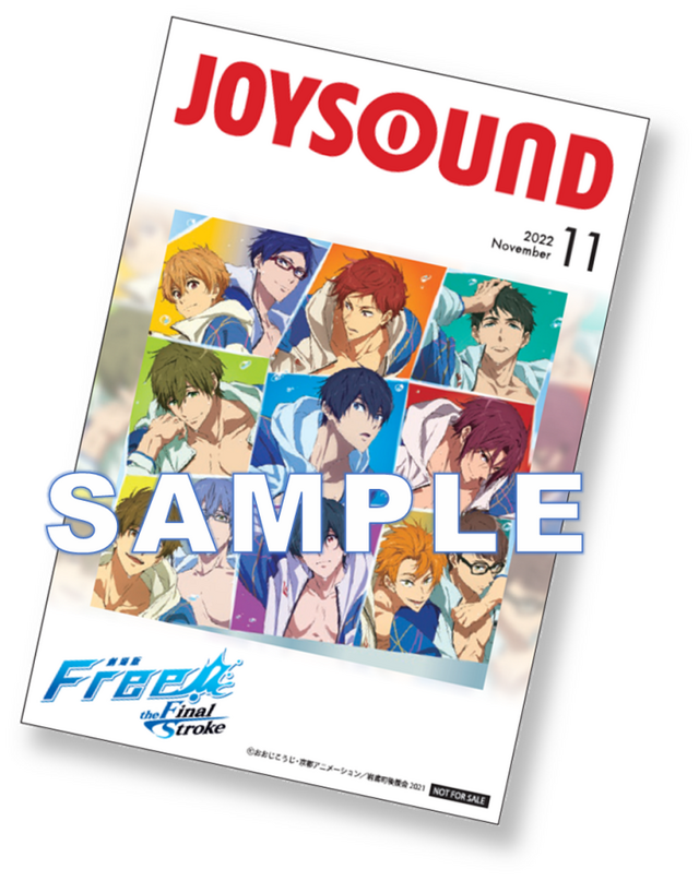 「劇場版 Free!-the Final Stroke-×JOYSOUND直営店コラボキャンペーン」カラオケコラボルーム利用者限定特典