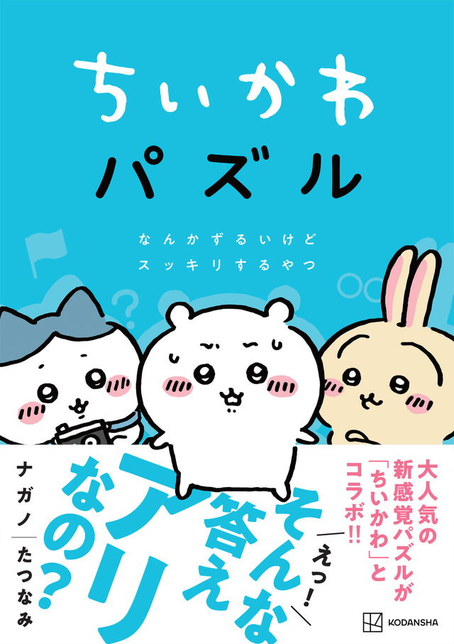 『ちいかわパズル　なんかずるいけどスッキリするやつ』