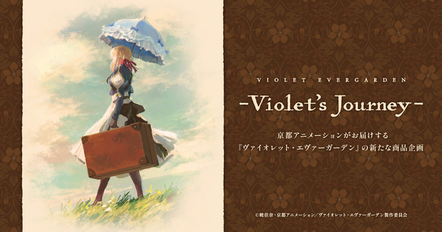 京都アニメーション「ヴァイオレット・エヴァーガーデン ーViolet's Journeyー」シリーズを展開（C）暁佳奈・京都アニメーション／ヴァイオレット・エヴァーガーデン製作委員会