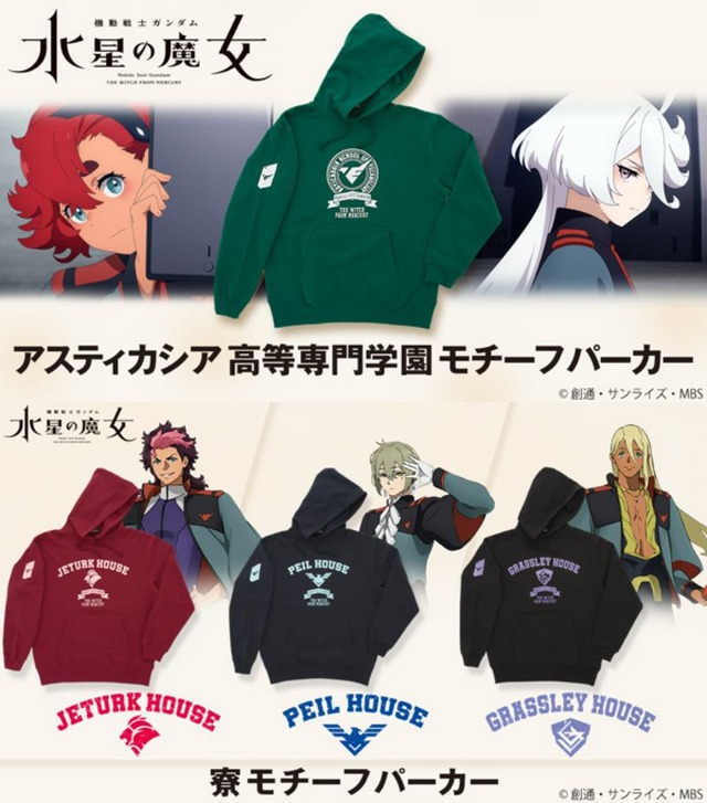 「機動戦士ガンダム 水星の魔女』よりアスティカシア高等専門学園モチーフパーカー＆寮モチーフパーカー登場（C）創通・サンライズ・MBS