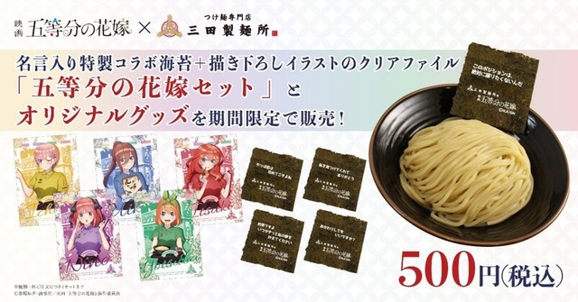 「三田製麺所×映画『五等分の花嫁』」五等分の花嫁セット（C）春場ねぎ・講談社／映画「五等分の花嫁」製作委員会