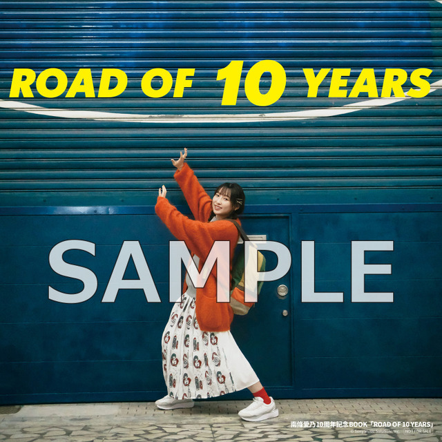「南條愛乃10周年記念BOOK『ROAD OF 10 YEARS』」【Amazon.co.jp】メガジャケ