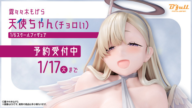 「露々々木もげら イラスト 天使ちゃん（チョロい） 1/6スケール 塗装済み完成品フィギュア」19,800円（税別）（C）露々々木もげら