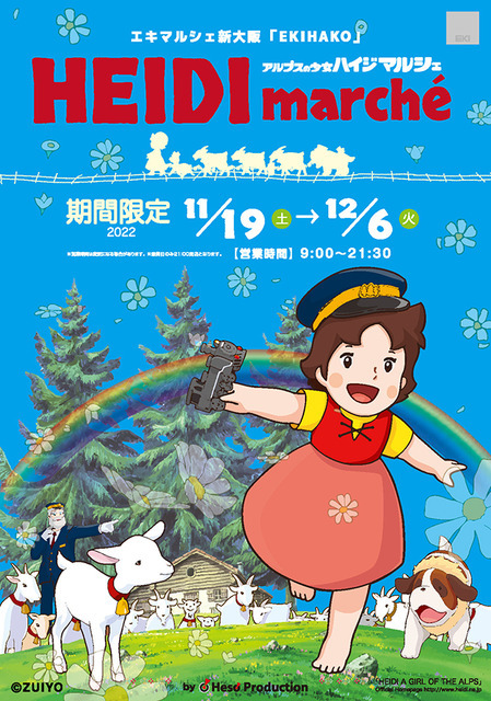 「アルプスの少女ハイジ マルシェ」グッズイメージ（C）ZUIYO