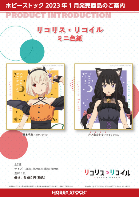 『リコリス・リコイル ミニ色紙 ハロウィン ver.』2種 (C)Spider Lily／アニプレックス・ABCアニメーション・BS11