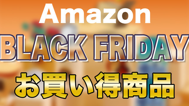 【Amazonブラックフライデー】お買い得商品はコレだ！注目商品ピックアップ