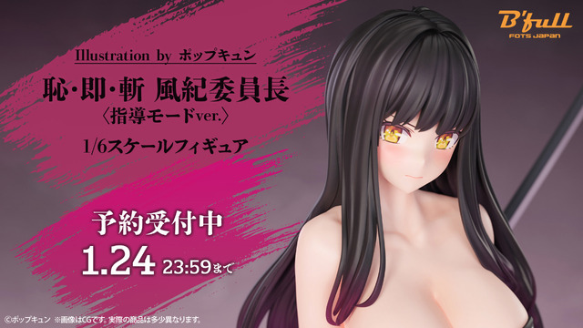 「ポップキュン『恥・即・斬 風紀委員長』指導モードver. 1/6スケール 塗装済み完成品フィギュア」17,800円（税込）（C）ポップキュン