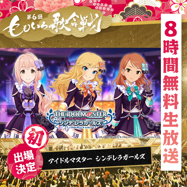 『第6回 ももいろ歌合戦～50組以上の超豪華出場者と年越し8 時間無料生放送～』『アイドルマスター シンデレラガールズ』初出場（C）AbemaTV, Inc.