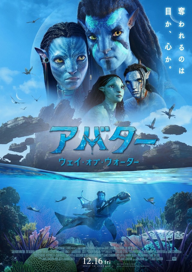 『アバター：ウェイ・オブ・ウォーター』日本版ポスター（C）2022 20th Century Studios. All Rights Reserved.