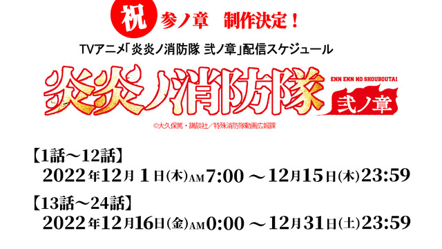 『炎炎ノ消防隊 弐ノ章』（C）大久保篤・講談社／特殊消防隊動画広報課