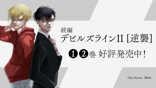 『デビルズライン』(c)花田陵・講談社／デビルズライン製作委員会