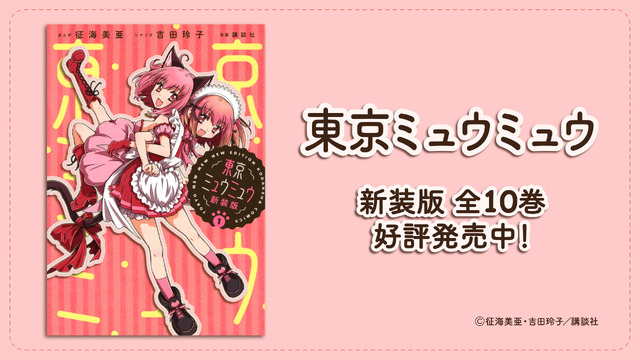 『東京ミュウミュウ にゅ～』(c)征海美亜・吉田玲子・講談社／「東京ミュウミュウにゅ～」製作委員会