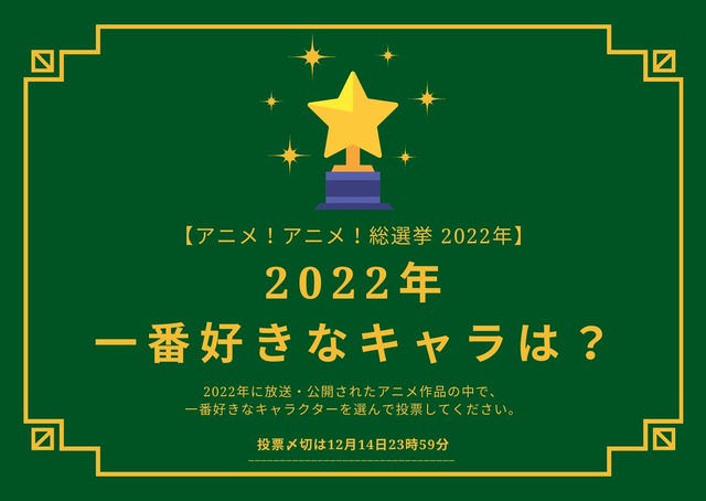 2022年一番好きなキャラは？【2022年アニメ！アニメ！総選挙】