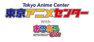 東京アニメセンターは北九州・小倉のあるあるCityとも連携する予定。