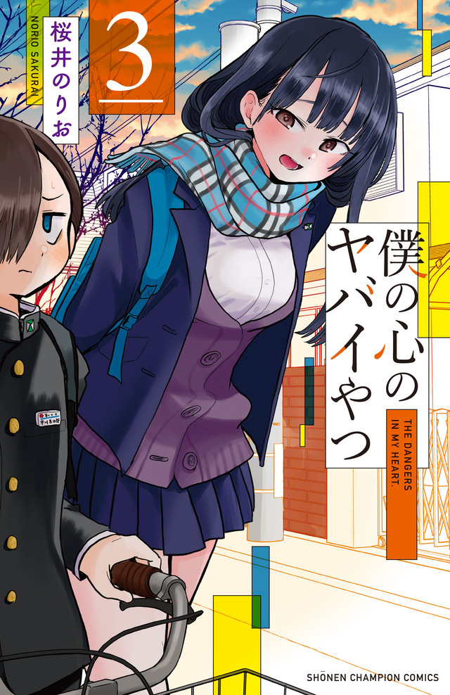 『僕の心のヤバイやつ』3巻（C）桜井のりお（秋田書店）/2018