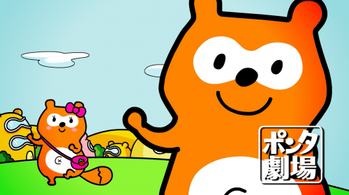 『ポンタ劇場』(C) Ponta