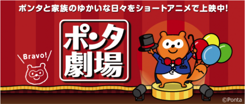 『ポンタ劇場』(C) Ponta