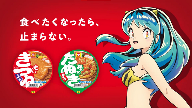 『うる星やつら』×「赤いきつね緑のきつね」ラム篇（C）高橋留美子・小学館／アニメ「うる星やつら」製作委員会