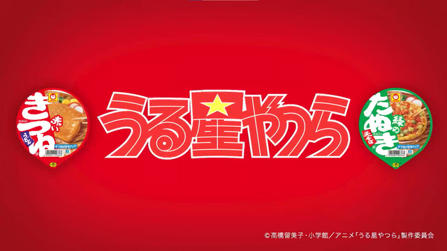 『うる星やつら』×「赤いきつね緑のきつね」あたる篇（C）高橋留美子・小学館／アニメ「うる星やつら」製作委員会