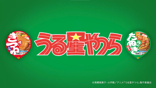 『うる星やつら』×「赤いきつね緑のきつね」しのぶ篇（C）高橋留美子・小学館／アニメ「うる星やつら」製作委員会