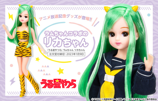 「『うる星やつら』ラムちゃん リカちゃん」(C)ＴＯＭＹ(C)高橋留美子・小学館／アニメ「うる星やつら」製作委員会