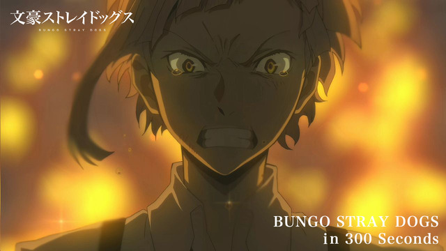 『文豪ストレイドッグス』「300秒でわかる『文豪ストレイドッグス』」（C）朝霧カフカ・春河35/ＫＡＤＯＫＡＷＡ/文豪ストレイドッグス製作委員会