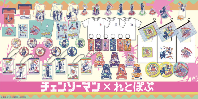 「チェンソーマン」×れとぷよグッズ（C）藤本タツキ／集英社・MAPPA