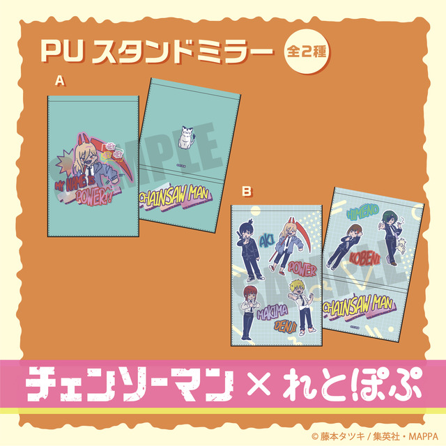 『チェンソーマン』＿れとぽぷシリーズ　PUスタンドミラー（全2種）（C）藤本タツキ／集英社・MAPPA