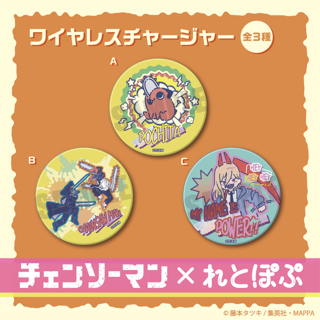 『チェンソーマン』＿れとぽぷシリーズ　ワイヤレスチャージャー（全3種）（C）藤本タツキ／集英社・MAPPA