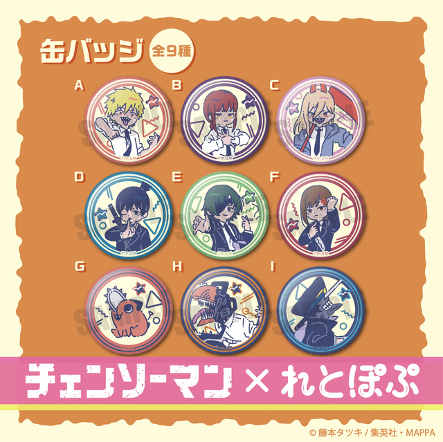 『チェンソーマン』＿れとぽぷシリーズ　 丸型缶バッジ（全9種）（C）藤本タツキ／集英社・MAPPA