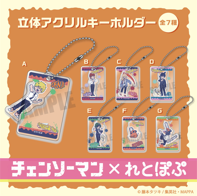 『チェンソーマン』＿れとぽぷシリーズ　アクリルキーホルダー（全7種）（C）藤本タツキ／集英社・MAPPA