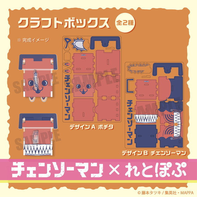 『チェンソーマン』＿れとぽぷシリーズ　クラフトボックス（全2種）（C）藤本タツキ／集英社・MAPPA