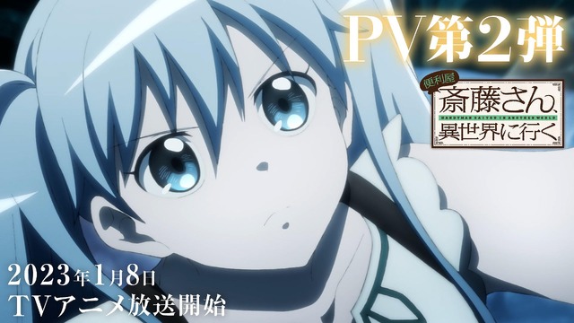 TVアニメ『便利屋斎藤さん、異世界に行く』PV第2弾（C）一智和智・KADOKAWA刊／「便利屋斎藤さん、異世界に行く」製作委員会