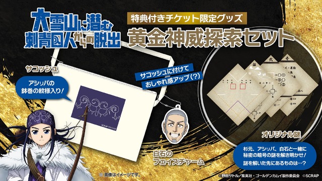 リアル脱出ゲーム×ゴールデンカムイ『大雪山に潜む刺青囚人からの脱出』黄金神威探索セット付きチケット（C）野田サトル／集英社・ゴールデンカムイ製作委員会（C）SCRAP
