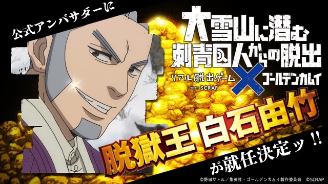 リアル脱出ゲーム×ゴールデンカムイ『大雪山に潜む刺青囚人からの脱出』（C）野田サトル／集英社・ゴールデンカムイ製作委員会（C）SCRAP