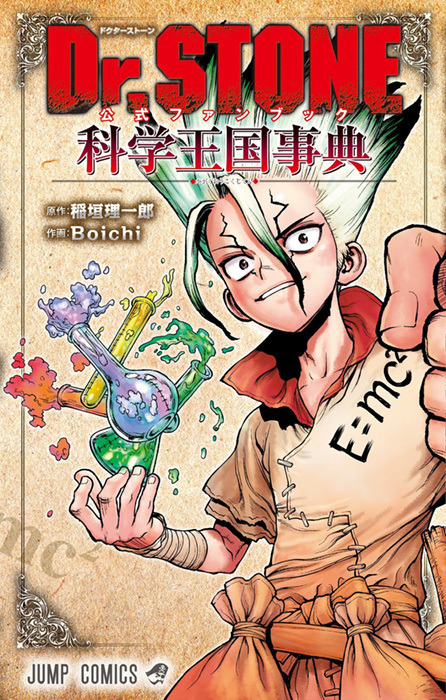 『Dr.STONE 公式ファンブック 科学王国事典』ファンブック書影（C）米スタジオ・Boichi／集英社