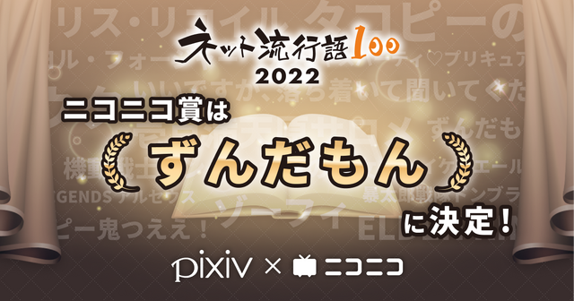「ネット流行語100」ニコニコ賞