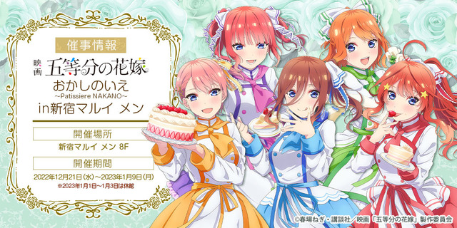 『映画「五等分の花嫁」おかしのいえ～Patissiere NAKANO～ in 新宿マルイメン』メインビジュアル（C）春場ねぎ・講談社／映画「五等分の花嫁」製作委員会