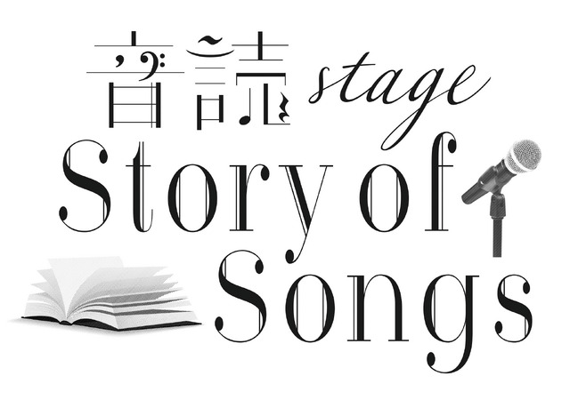 『-音読 stage-Story of SongsTrack1 ORANGE RANGE』（C）Story of Songs 製作委員会