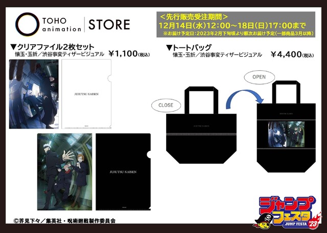 「ジャンプフェスタ2023」TOHO animation オリジナルグッズ『呪術廻戦』（C）芥見下々／集英社・呪術廻戦製作委員会