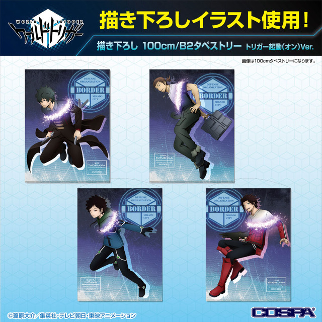 『ワールドトリガー』描き下ろし タペストリー トリガー起動（オン）Ver.（C）葦原大介／集英社・テレビ朝日・東映アニメーション