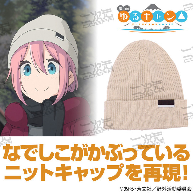 二次元コスパ「映画『ゆるキャン△』 なでしこの帽子」（C）あfろ・芳文社/野外活動委員会