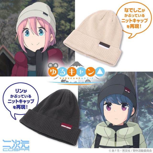 二次元コスパ「映画『ゆるキャン△』 なでしこの帽子」／リンの帽子」（C）あfろ・芳文社/野外活動委員会