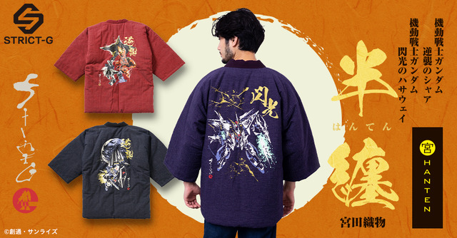 STRICT-G JAPAN 宮田織物『機動戦士ガンダム 逆襲のシャア』＆『機動戦士ガンダム 閃光のハサウェイ』半纏（C）創通・サンライズ
