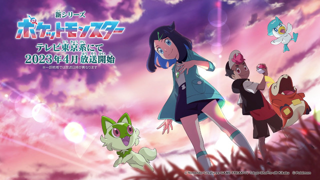 テレビアニメ「ポケットモンスター」新シリーズ（C）Nintendo・Creatures・GAME FREAK・TV Tokyo・ShoPro・JR Kikaku （C）Pokémon