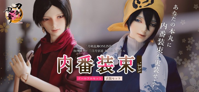 「『刀剣乱舞ONLINE』三日月宗近・加州清光 キャストドール 内番装束セット」（C）2015 EXNOA LLC/NITRO PLUS
